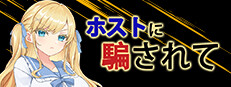 ホストに騙されて