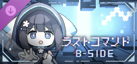 ラストコマンド: B-Side