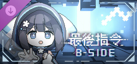最後指令: B-Side