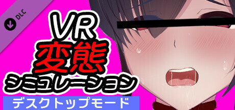 Steam：VR変態シミュレーション デスクトップモード