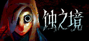 蚀之境 Eclipsium