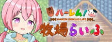 ハーレム！牧場らいふ