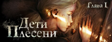 Дети Плесени: Глава 1