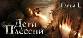 Дети Плесени: Глава 1