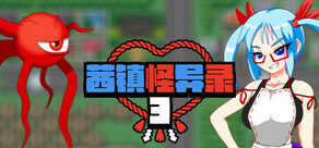 茜镇怪异录3