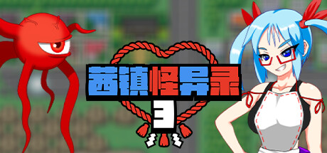 茜镇怪异录3 Pixel Town Akanemachi Sideshow v1.01 茜镇怪异录3 Pixel Town Akanemachi Sideshow v1.01