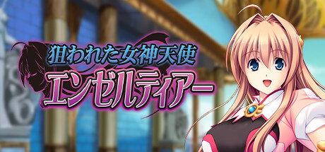 狙われた女神天使エンゼルティアー