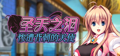 圣天之泪:惨遭背刺的天使