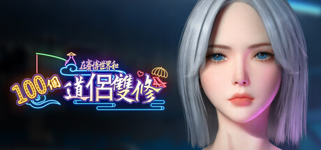 【3D/官中步兵/动态/PC】在赛博世界和100个道侣双修 v0.8.1514-DORO妙妙屋