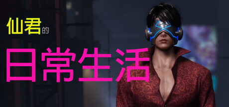 仙君的日常生活