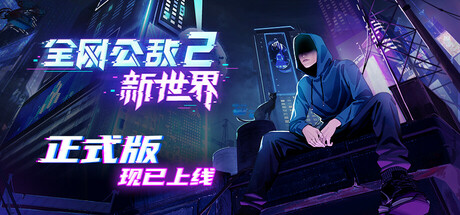 Steam 上的 全网公敌2 新世界