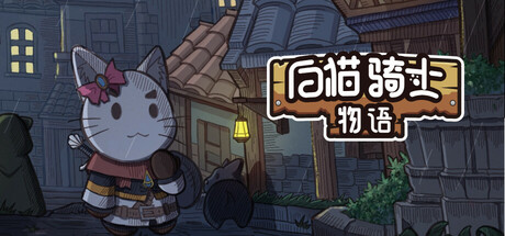 白猫骑士物语/ White Cat Knight
