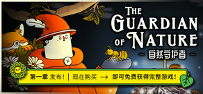 The Guardian of Nature -自然守护者-