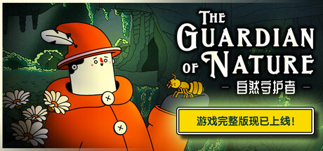 The Guardian of Nature -自然守护者-
