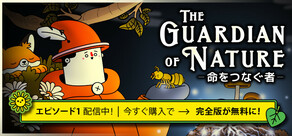 The Guardian of Nature -命をつなぐ者-