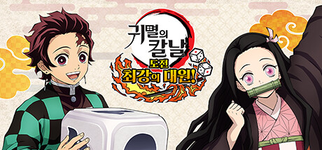 귀멸의 칼날: 도전, 최강의 대원!