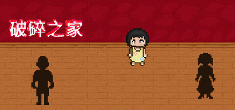破碎之家