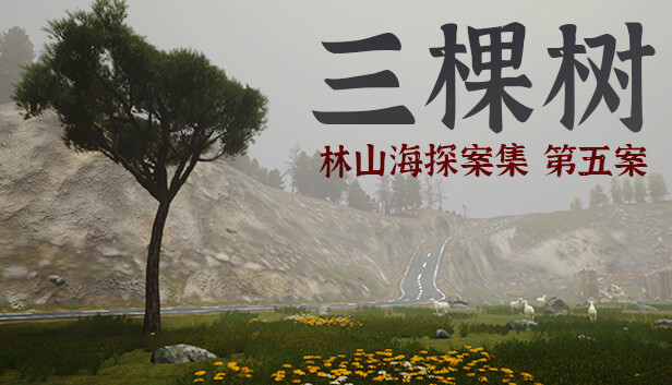 林山海探案集 - 第五案:三棵树
