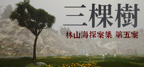 林山海探案集 - 第五案:三棵樹