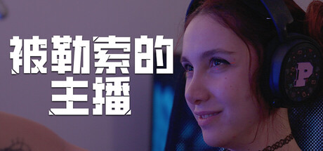 被勒索的主播/Hacked: The Streamer v1.1.0|容量18.3GB|官方简体中文|支持键盘.鼠标.手柄