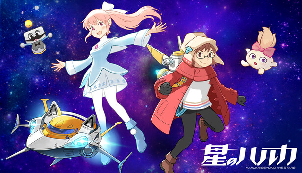 星のハルカ
