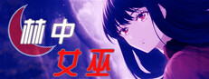 林中女巫
