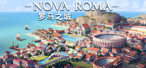 罗马之城 Nova Roma
