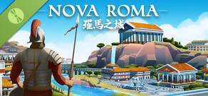 試玩版羅馬之城 Nova Roma Demo