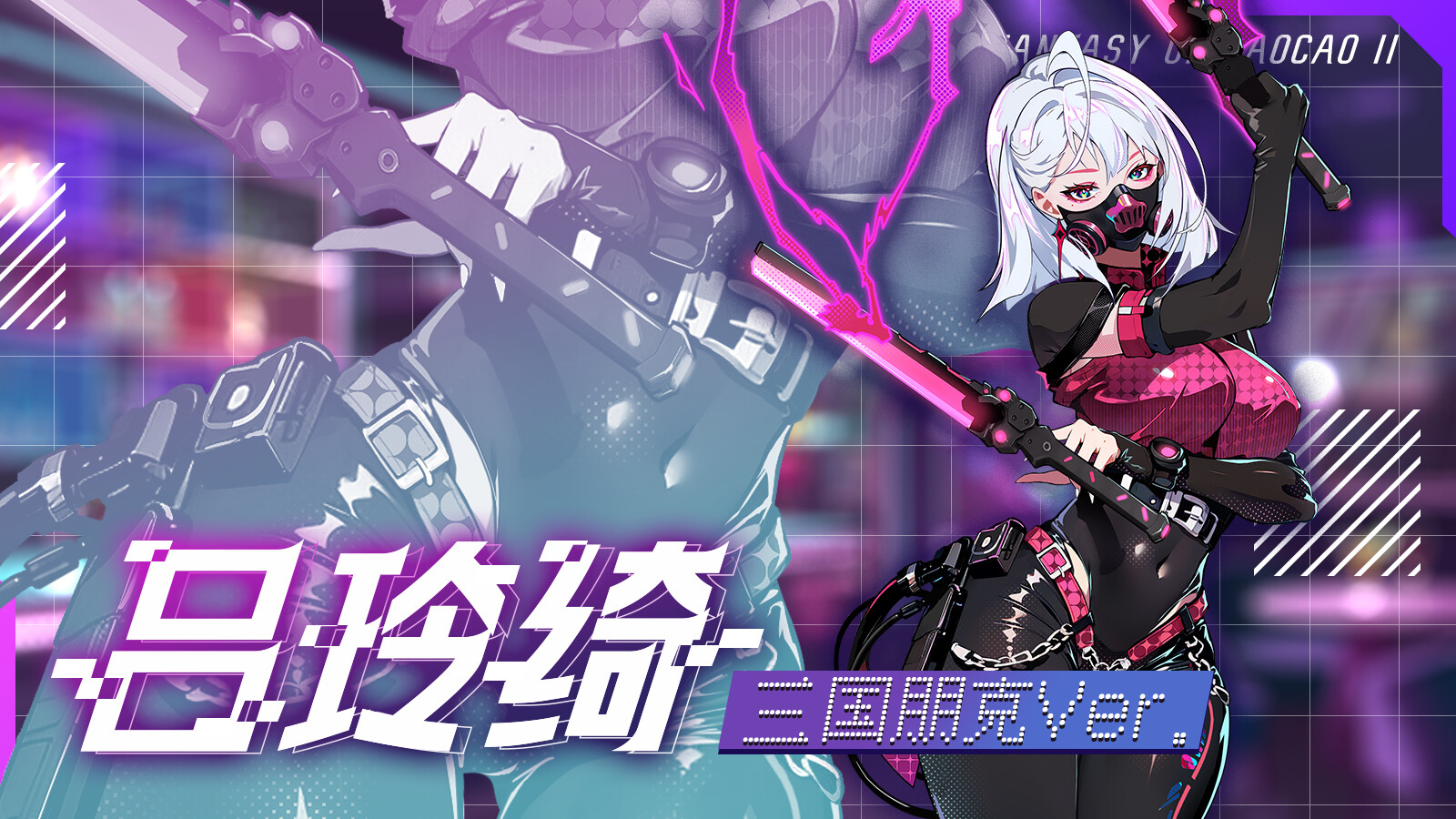 幻想曹操传2 - 皮肤大礼包 screenshot 12