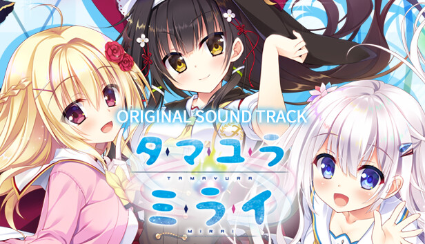 Steamで40% OFF：タマユラミライ オリジナルサウンドトラック