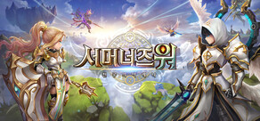 서머너즈 워: 천공의 아레나