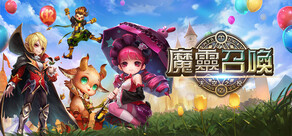 魔靈召喚: 天空之役