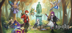 魔灵召唤: 天空之役