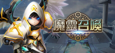 魔靈召喚: 天空之役