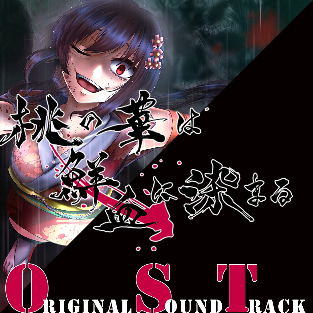 桃の華は鮮血に染まるSoundtrack screenshot 1
