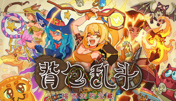 《背包乱斗：福西法的宝藏/Backpack Battles》免安装中文版