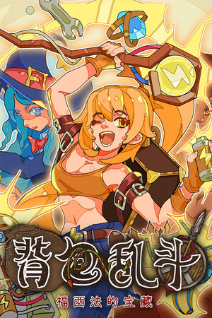 背包乱斗: 福西法的宝藏