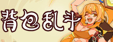 背包乱斗：福西法的宝藏 Backpack Battles