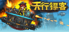 天行镖客 (Sky Escort)