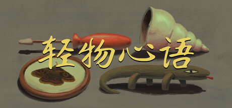 轻物心语