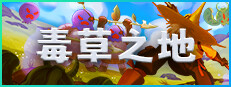 毒草之地