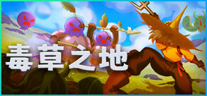 毒草之地