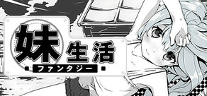 妹!せいかつ~ファンタジー~