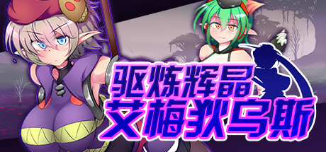 驱炼辉晶 艾梅狄乌斯 Quarta Amethyst v1.01
