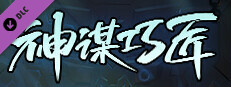 枪火重生 - 神谋巧匠