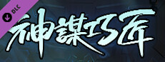 槍火重生 - 神謀巧匠