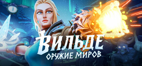 Вильде: Оружие миров