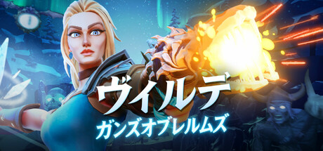 ヴィルデ：ガンズオブレルムズ