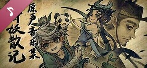 降妖散记 Soundtrack