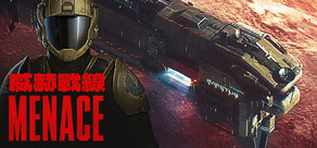 威赫戰線 MENACE